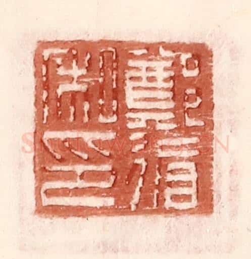 明 王常辑 篆刻印章作品《郑循私印》