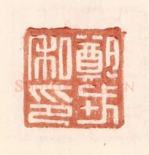 明 王常辑 篆刻印章作品《郑戎私印》