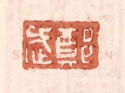 明 王常辑 篆刻印章作品《郑武》