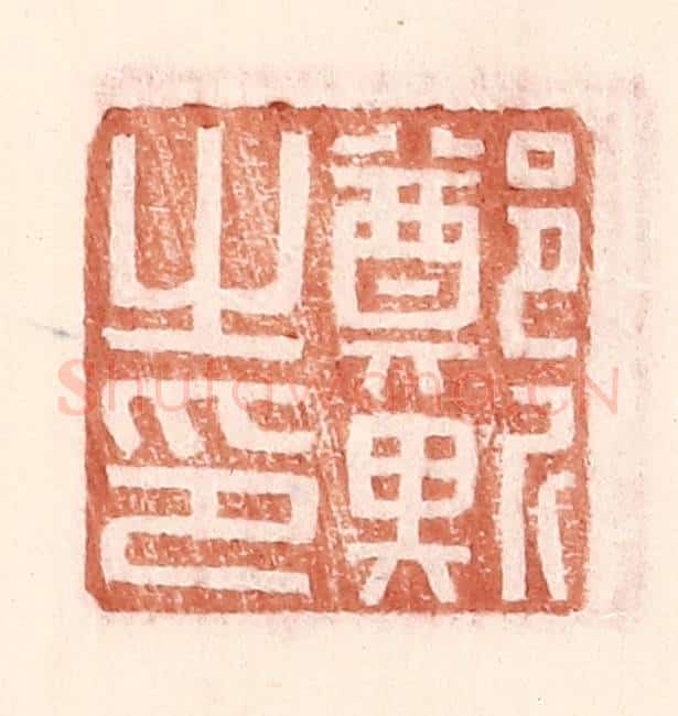 明 王常辑 篆刻印章作品《郑斯之印》