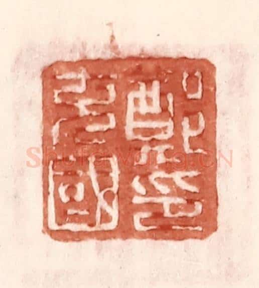 明 王常辑 篆刻印章作品《郑充国印》