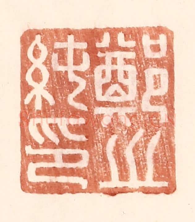 明 王常辑 篆刻印章作品《郑之纯印》