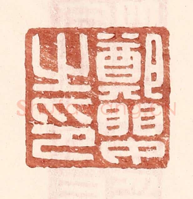 明 王常辑 篆刻印章作品《郑婴之印》