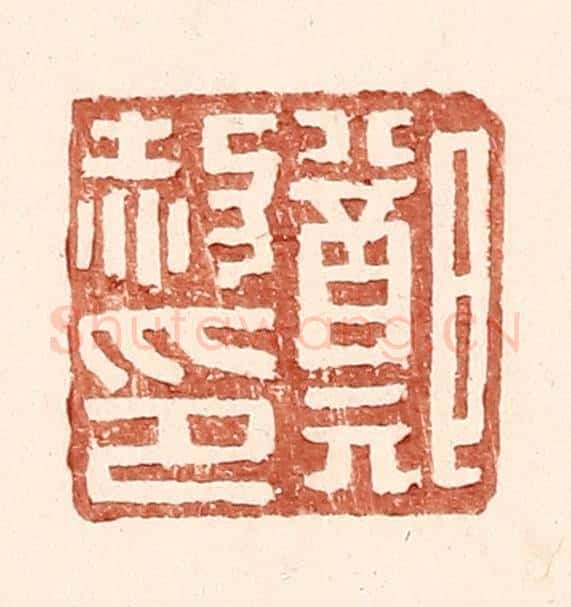 明 王常辑 篆刻印章作品《郑赦印》