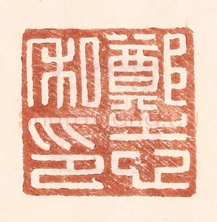 明 王常辑 篆刻印章作品《郑志私印》