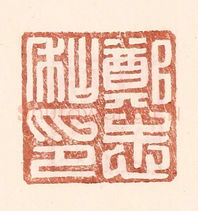明 王常辑 篆刻印章作品《郑志私印》