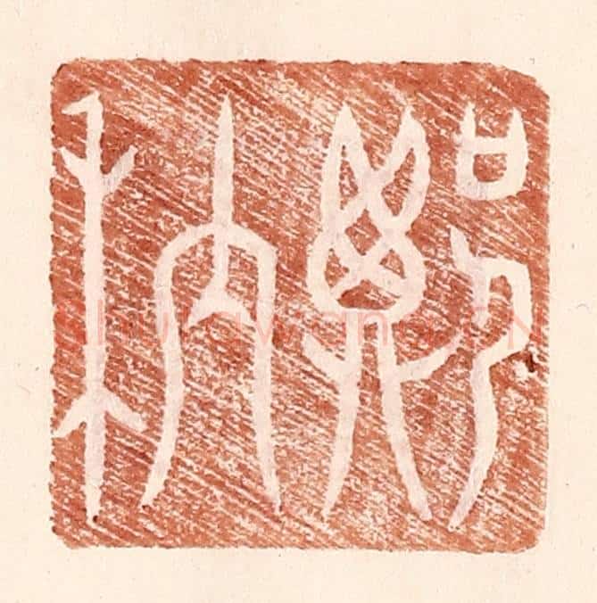 明 王常辑 篆刻印章作品《郑䄲》