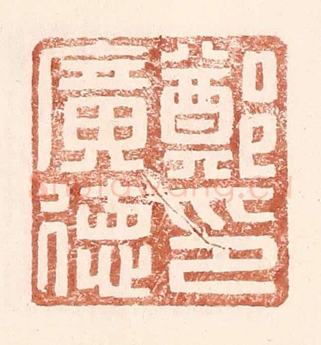 明 王常辑 篆刻印章作品《郑广德印》