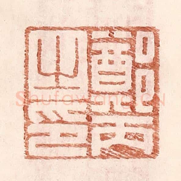 明 王常辑 篆刻印章作品《郑丙之印》