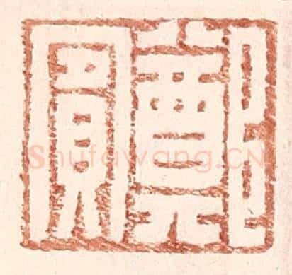 明 王常辑 篆刻印章作品《郑宾》