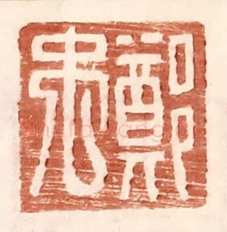 明 王常辑 篆刻印章作品《郑禹》