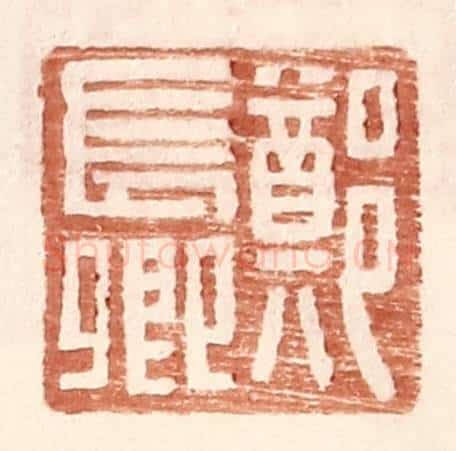 明 王常辑 篆刻印章作品《郑长卿》