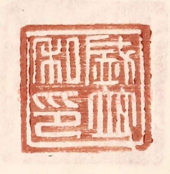 明 王常辑 篆刻印章作品《盛并私印》