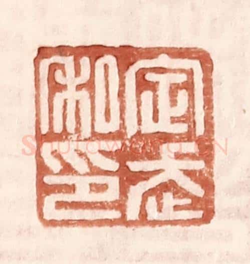 明 王常辑 篆刻印章作品《定武私印》