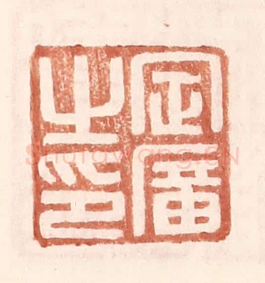 明 王常辑 篆刻印章作品《定广之印》