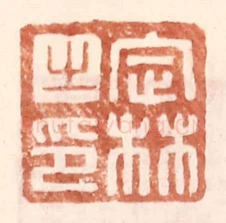 明 王常辑 篆刻印章作品《定林之印》