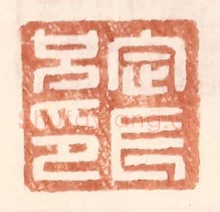 明 王常辑 篆刻印章作品《定长兄印》