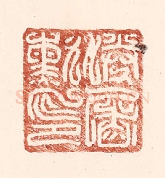 明 王常辑 篆刻印章作品《胜屠勋印》