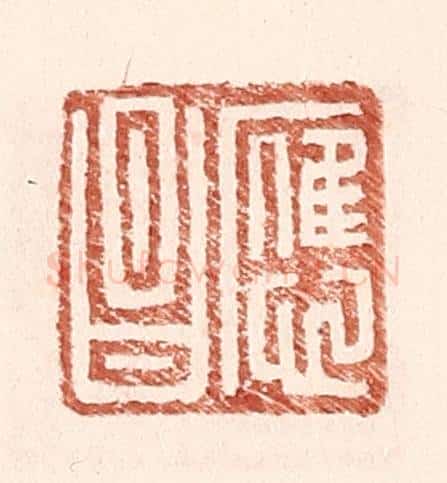 明 王常辑 篆刻印章作品《应昌》