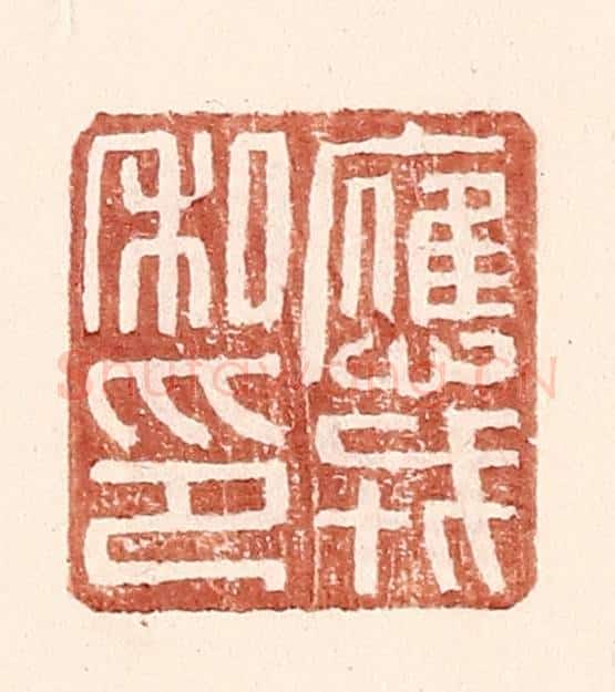 明 王常辑 篆刻印章作品《应戎私印》