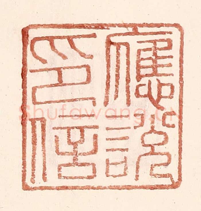 明 王常辑 篆刻印章作品《应说印信》