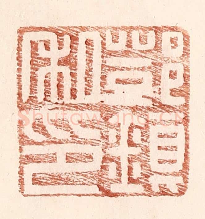 明 王常辑 篆刻印章作品《邓镇私印》