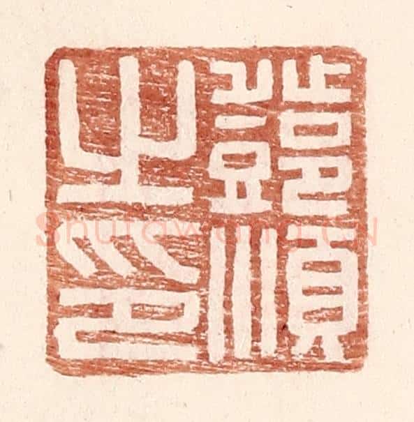 明 王常辑 篆刻印章作品《邓顺之印》