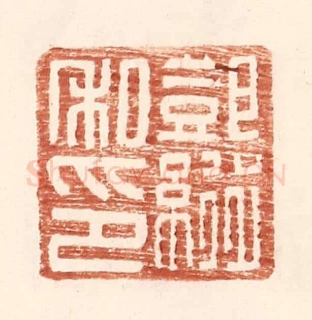 明 王常辑 篆刻印章作品《邓纵私印》