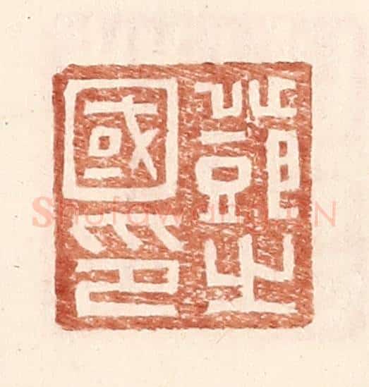 明 王常辑 篆刻印章作品《邓之国印》