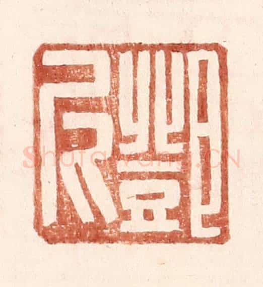 明 王常辑 篆刻印章作品《邓尼》