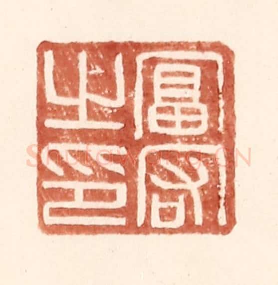 明 王常辑 篆刻印章作品《富宕之印》