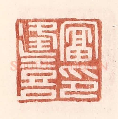 明 王常辑 篆刻印章作品《富逢喜印》