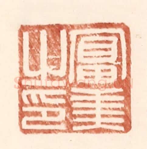 明 王常辑 篆刻印章作品《富美之印》