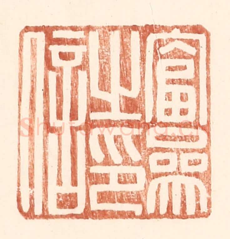 明 王常辑 篆刻印章作品《富参之印信》