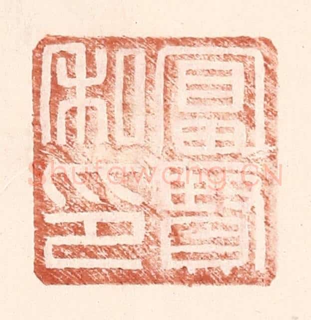 明 王常辑 篆刻印章作品《富贤私印》