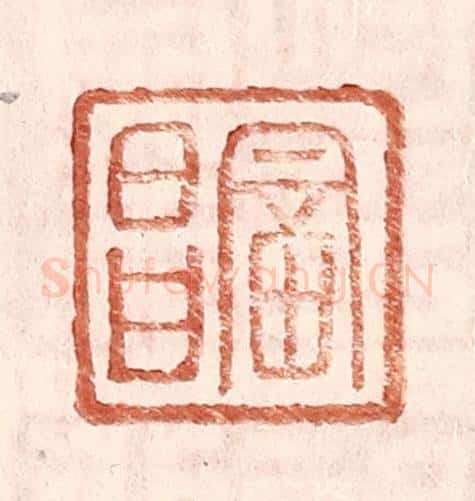明 王常辑 篆刻印章作品《富昌》
