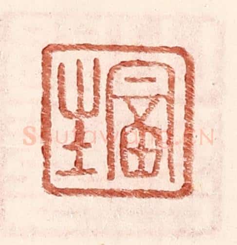 明 王常辑 篆刻印章作品《富生》