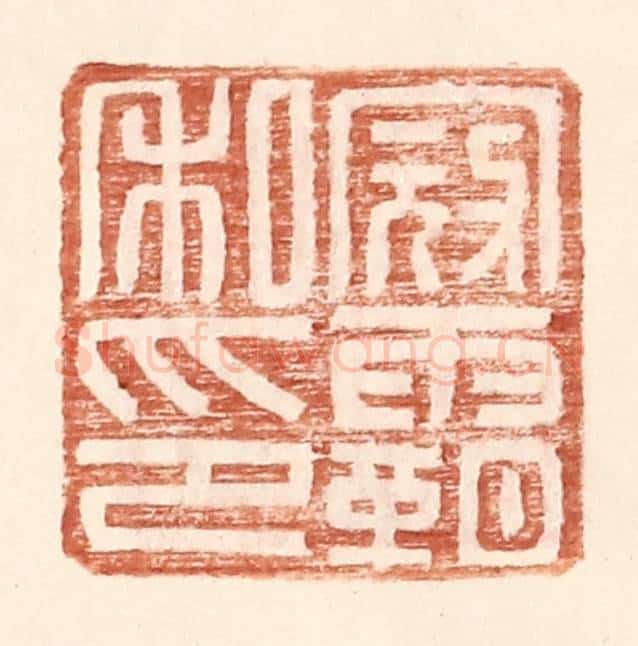 明 王常辑 篆刻印章作品《寇霸私印》