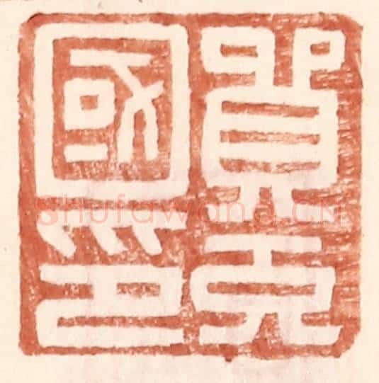 明 王常辑 篆刻印章作品《贸充国印》