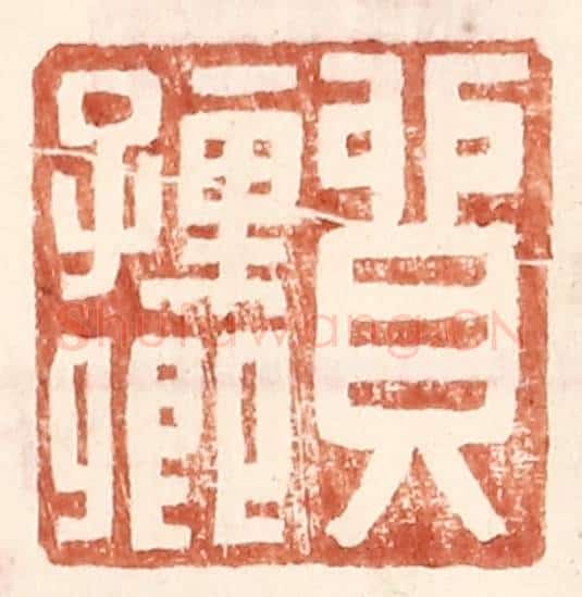 明 王常辑 篆刻印章作品《贸孺卿》