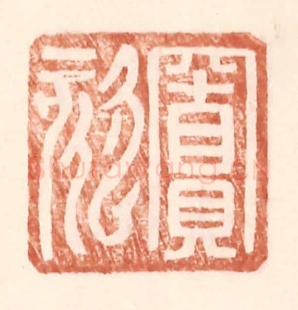 明 王常辑 篆刻印章作品《窦欬》