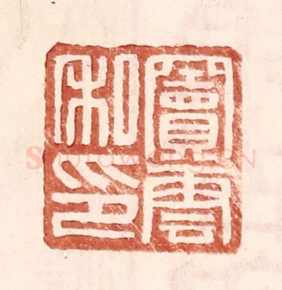 明 王常辑 篆刻印章作品《窦云私印》