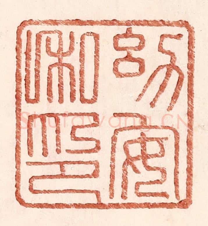 明 王常辑 篆刻印章作品《幼安私印》