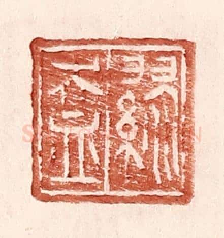 明 王常辑 篆刻印章作品《缪盎》