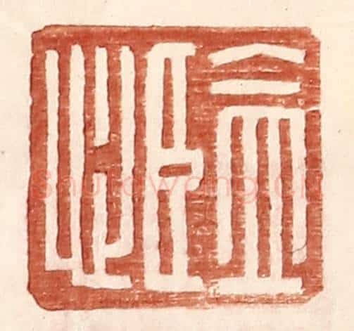 明 王常辑 篆刻印章作品《监心》