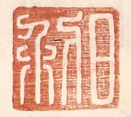 明 王常辑 篆刻印章作品《日利》