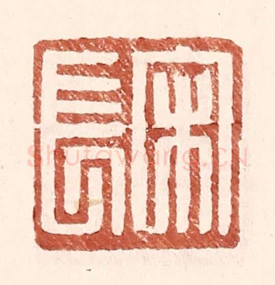 明 王常辑 篆刻印章作品《宋长》