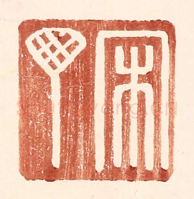 明 王常辑 篆刻印章作品《宋丁》