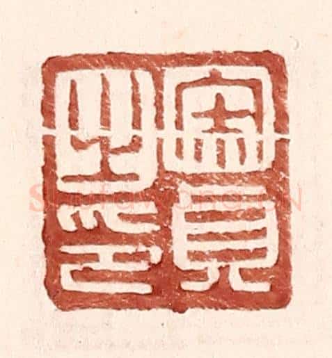 明 王常辑 篆刻印章作品《宋贞之印》
