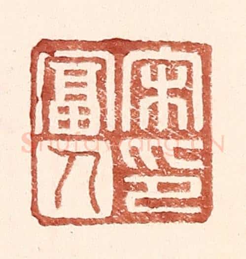 明 王常辑 篆刻印章作品《宋富人印》